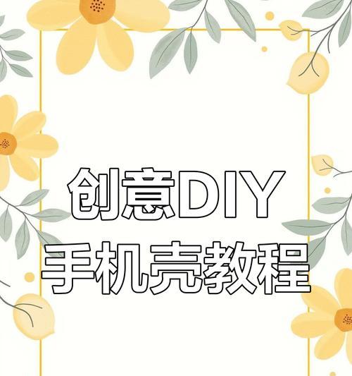 手机壳建模需要哪些步骤？如何设计出个性化图片？