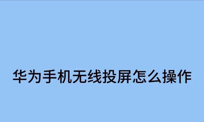 华为显示器手机投屏方法是什么？操作步骤详细吗？
