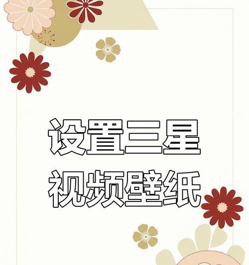 三星手机设置多壁纸的方法是什么？