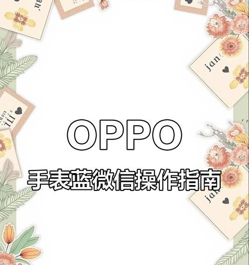 智能手表如何安装微信应用？