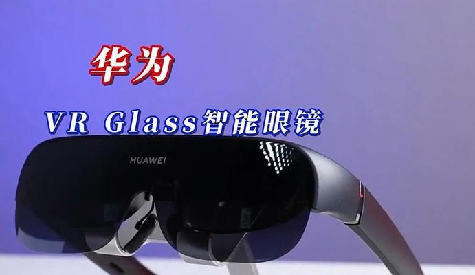 华为智能眼镜VR体验方法？试戴流程是怎样的？