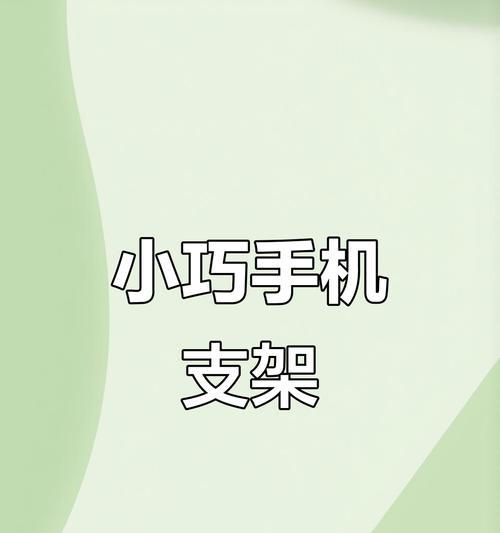 手机通用吸铁支架使用方法是什么？