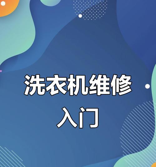 洗衣机C16故障如何诊断和修复？