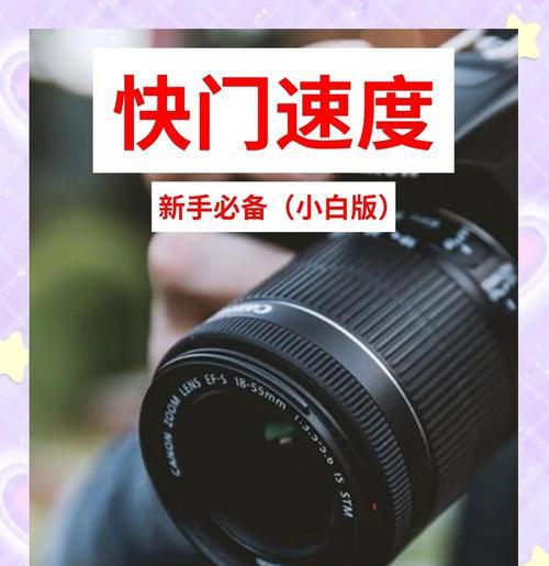 如何提高佳能相机的快门速度？提高快门速度有哪些技巧？