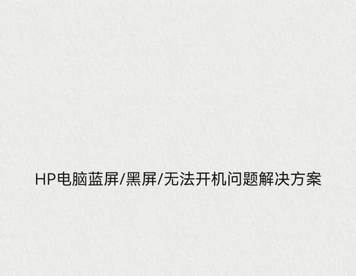 惠普台式电脑无法开机的原因是什么？