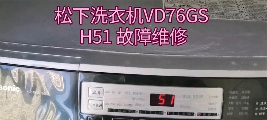 洗衣机显示h51故障原因？如何解决？