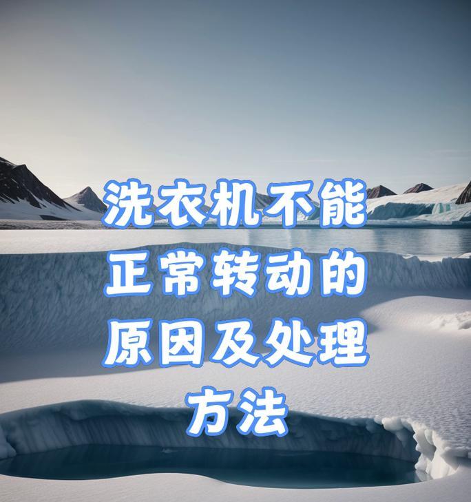 洗衣机皮带频繁损坏的常见原因？