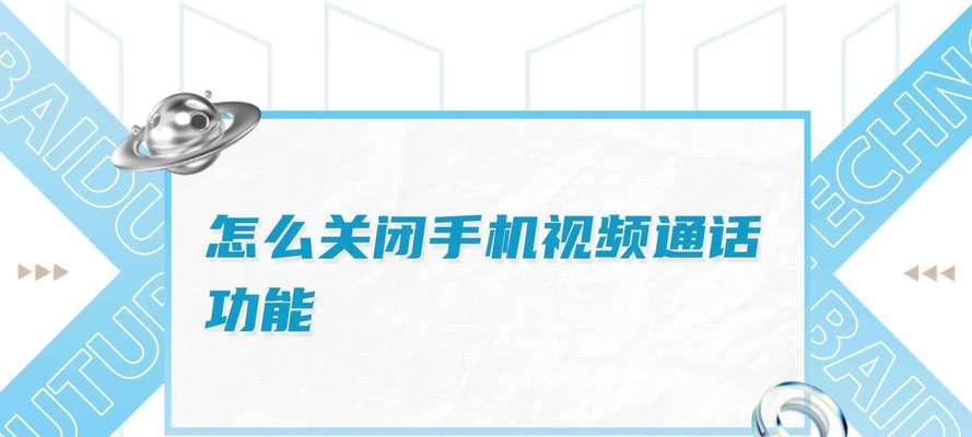 三星手机关闭通话视频广告的方法是什么？关闭后有哪些好处？